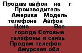 Продам айфон 5 на 16 г › Производитель ­ Америка › Модель телефона ­ Айфон 5 › Цена ­ 10 000 - Все города Сотовые телефоны и связь » Продам телефон   . Амурская обл.,Архаринский р-н